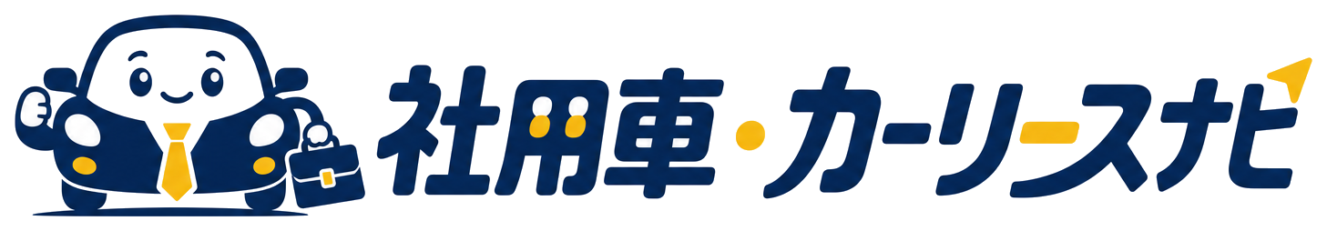 社用車・カーリースナビ